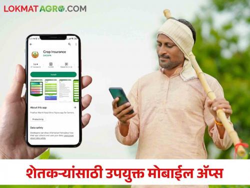 Useful mobile apps for agricultural crops that all farmers should have in their mobiles | सर्व शेतकरी बांधवांच्या मोबाईल मध्ये असावेत असे शेती पिकांसाठी फायद्याचे मोबाईल ॲप्स