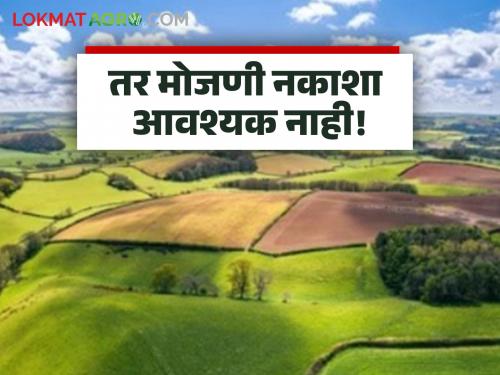Latest News jamin Kharedi No survey map is required for buying and selling 'these' lands, read in detail | 'या' जमिनींच्या खरेदी-विक्रीसाठी मोजणी नकाशा आवश्यक नाही, वाचा सविस्तर 