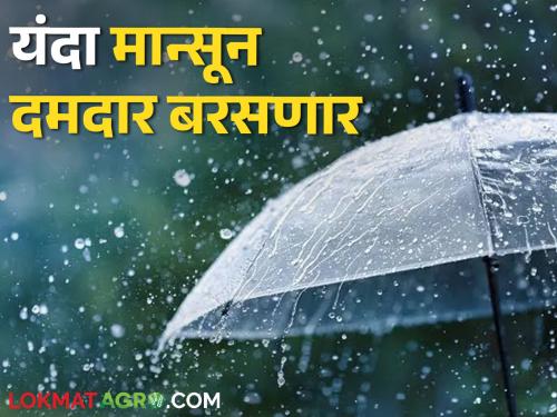 Monsoon 2024 Good news for farmers 106 percent monsoon this year; How will it ever rain? | Monsoon 2024 शेतकऱ्यांसाठी आनंदवार्ता यंदा १०६ टक्के मान्सून; कधी कसा पडणार पाऊस