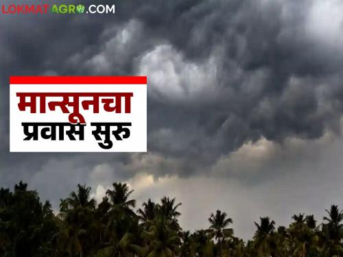Conditions conducive for southwest monsoon; Monsoon likely to start its journey from today | नैऋत्य मान्सूनसाठी पोषक वातावरण; मान्सूनचा प्रवास आजपासून सुरु होण्याची शक्यता