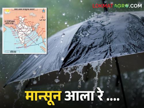 Monsoon Update; When will monsoon reach Maharashtra | Monsoon Update; महाराष्ट्रात मान्सून कधी पोहोचणार?