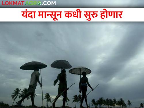 Good news for farmers; This year the monsoon will rain very soon | शेतकऱ्यांसाठी आनंदवार्ता; यंदा मान्सून लवकरच बरसणार