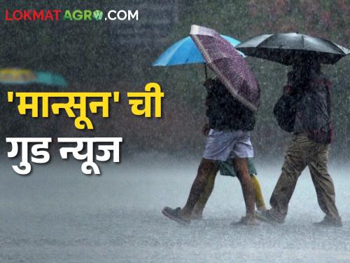 Monsoon Update Good news, Monsoon will arrive in Andaman in eight days | Monsoon Update आनंदाची बातमी, आठ दिवसांत मान्सून अंदमानमध्ये येणार