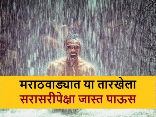 Rain Update:: Will heavy rain fall in Marathwada? Which talukas should be careful about sowing? | Rain Update: मराठवाड्यात पडणार का जोरधार पाऊस? कुठल्या तालुक्यांनी पेरण्यांबाबत घ्यावी काळजी?