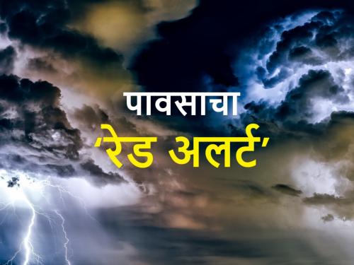 Rain : Red alert for konkan and Mumbai, know the monsoon withdrawal dates in Maharashtra | Rain : राज्यात आज आणि उद्या ‘या’ भागात अतिवृष्टी, जाणून घ्या कधी परतणार मॉन्सून