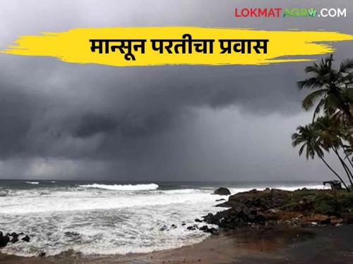 Monsoon is on its way back after a break the Meteorological Department predicts | विश्रांतीनंतर मान्सून पुन्हा परतीच्या वाटेवर हवामान खात्याचा अंदाज