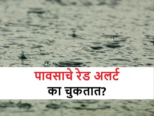 Rain Alert: 80 percent of observatory predictions come true | Maharashtra Rain Alert: वेधशाळेचे ८० टक्के अंदाज खरे ठरतात, काय सांगत आहेत हवामानतज्ज्ञ