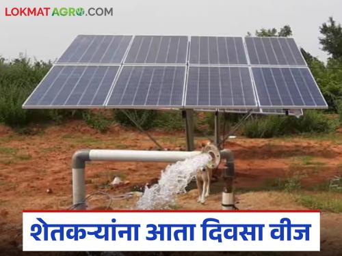 The government has taken this decision to raise funds for the 'Kusum' scheme to provide electricity to farmers during the day | शेतकऱ्यांना दिवसा वीज मिळावी म्हणून 'कुसुम' योजनेच्या निधी उभारणीसाठी शासनाने घेतला 'हा' निर्णय