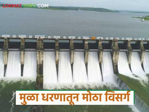 Mula Dam : 11 gates of Mula Dam opened; 3 thousand cusecs of water rushed towards Jayakwadi | Mula Dam : मुळा धरणाचे ११ दरवाजे उघडले; ३ हजार क्युसेकने पाणी जायकवाडीच्या दिशेने झेपावले