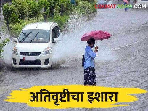 Maharashtra Weather Update: Warning of heavy rain till July 3 in the state | Maharashtra Weather Update राज्यात या ठिकाणी ३ जुलैपर्यंत अतिवृष्टीचा इशारा