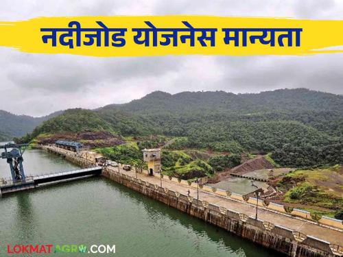 River Linking Project in Maharashtra : 15,700 crore sanctioned for North Maharashtra, Marathwada river linking project | River Linking Project in Maharashtra : उत्तर महाराष्ट्र, मराठवाडा नदीजोडसाठी १५,७०० कोटीची मान्यता