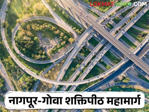 Nagpur–Goa Expressway: Dividing farmers, in the name of God; Who exactly is the burden of 'Shaktipeth'? Read in detail | Nagpur–Goa Expressway : शेतकऱ्यांमध्ये फूट पाडून, देवांच्या नावानं चांगभलं; 'शक्तिपीठ'चा बोजा नक्की कोणावर? वाचा सविस्तर