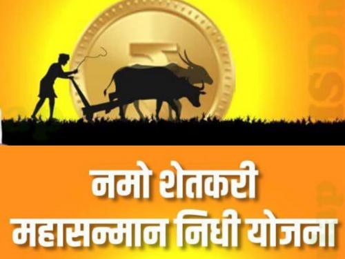 86 lakh farmers will get first installment of Namo Kisan Mahasanman | ८६ लाख शेतकऱ्यांना मिळणार नमो किसान महासन्मानचा पहिला हप्ता