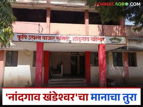 latest news Market Committee: Nandgaon Khandeshwar Market Committee gets 'B' status; New record in cooperative sector | Market Committee : नांदगाव खंडेश्वर बाजार समितीला ‘ब’ दर्जा; सहकार क्षेत्रात नवा विक्रम