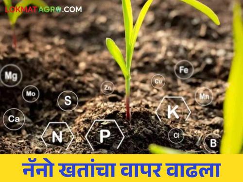 Nano Fertilizers: Encouraging farmers to use nano fertilizers | Nano Fertilizers: शेतकऱ्यांना नॅनो खतांचा वापर करण्यासाठी प्रोत्साहन