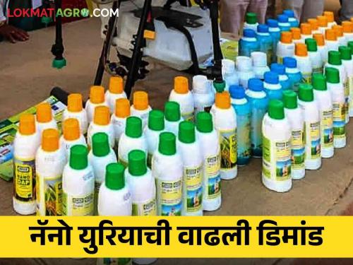 Demand for Nano Urea Bottles increased by 51 thousand in this year's Kharif season due to its importance | महत्त्व पटू लागल्याने यंदाच्या खरीप हंगामात ५१ हजारांनी वाढली नॅनो युरिया बॉटलची डिमांड