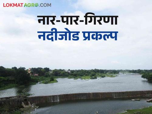 River Linking Project : Governor's approval for this second major river linking project in the state | River Linking Project : राज्यातील या दुसऱ्या मोठ्या नदीजोड प्रकल्पाला राज्यपालांची मंजुरी