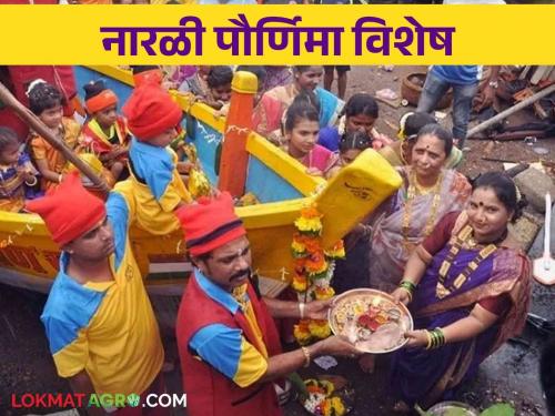 Narali Purnima: Fishermans how to Celebrate Narali Purnima Festival | Narali Purnima : कोळीबांधव कशी साजरी करतात नारळी पौर्णिमा