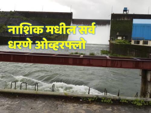 All dams overflow, 13 thousand cusecs of water released in Godavari | सर्व धरणे भरली, गोदावरीत १३ हजार क्युसेक पाण्याचा विसर्ग