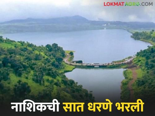 Latest News Gangapur dam These seven dams of Nashik filled 100 percent, 18 TMC of water went to Jayakwadi! | नाशिकची 'ही' सात धरणे 100 टक्के भरली, जायकवाडीकडे 18 टीएमसी पाणी गेले!