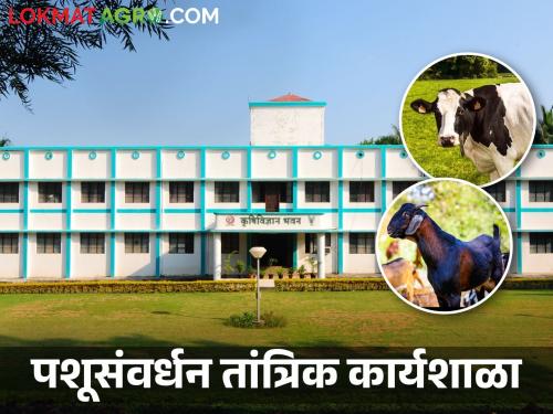 Organized Technical Workshop on Animal Husbandry at Nashik Open University | नाशिकच्या मुक्त विद्यापीठात पशुसंवर्धन विषयक तांत्रिक कार्यशाळेचे आयोजन