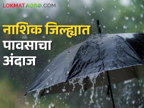 Latest News Chance of light rain in some parts of Nashik district, read weather forecast | नाशिक जिल्ह्यातील काही भागात हलक्या पावसाची शक्यता, वाचा हवामान अंदाज