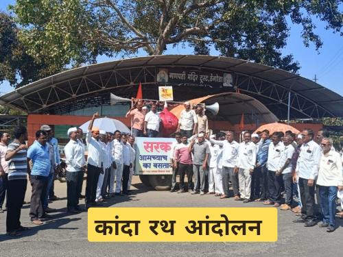 Latest News Onion Rath protest by farmers in Nashik against export ban | 'कांदा आमच्यासाठी देव', निर्यात बंदी विरोधात नाशिकमध्ये शेतकऱ्यांचे कांदा रथ आंदोलन 