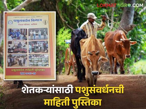 Latest News How to take care of livestock to animal business? Animal Husbandry Information Manual for Farmers  | Agriculture News : पशुधनाची काळजी ते पशुव्यवसाय कसा करावा? शेतकऱ्यांसाठी पशुसंवर्धनची माहिती पुस्तिका 