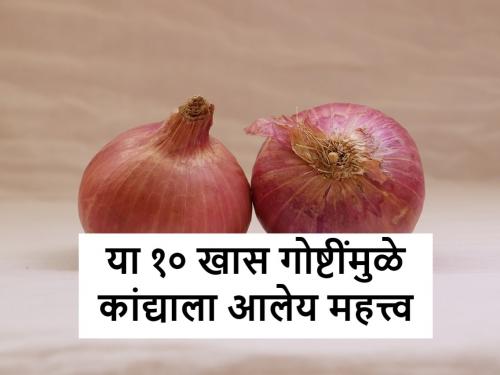 National Onion Day: do you know these 10 facts about onions | National Onion Day: आज राष्ट्रीय कांदा दिवस, कांद्याबद्दलच्या या १० गोष्टी तुम्हाला माहितायत का