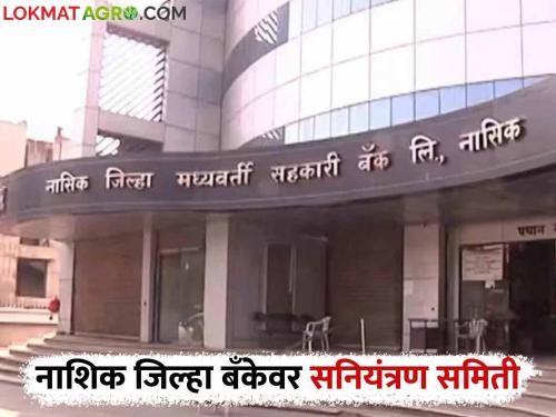 Latest News NDDC Bank Control Committee on Nashik District Bank now under nashik collector | NDDC Bank : नाशिक जिल्हा बँकेवर आता सनियंत्रण समिती, काय असेल समितीचे कामकाज? 