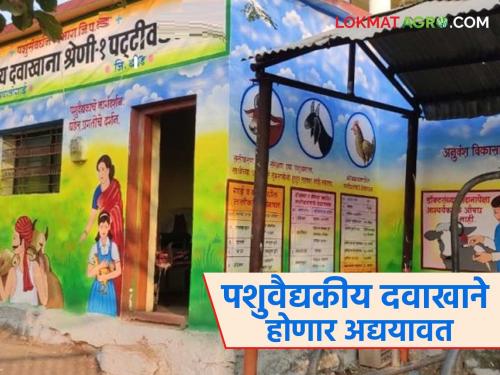 Important decision for animal husbandry department; Veterinary hospital will get new buildings at 'this' place in the state | पशुसंवर्धनचा महत्वाचा निर्णय; राज्यात 'या' ठिकाणी पशुवैद्यकीय दवाखान्याला मिळणार नवीन इमारती