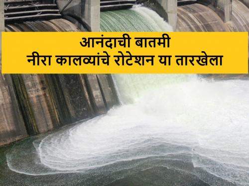 Neera left and right canal rotation from this day | नीरा डावा आणि उजव्या कालव्याचे आवर्तन यंदा एक महिन्यापेक्षा जास्त चालणार, या तारखेला विसर्ग