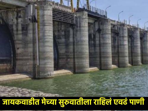 Jayakwadi Dam: How much water is left in Jayakwadi at the beginning of May? find out | Jayakwadi Dam: मेच्या सुरुवातीला जायकवाडीत किती पाणी उरलंय? जाणून घ्या