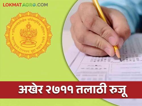 Talathi Bharti 2024 : Recruitment process of Talathi posts is now in final stage New 2711 Talathi will join in the state | Talathi Bharti 2024 : तलाठी पदांची नियुक्ती प्रक्रिया अंतिम टप्प्यात राज्यात नवीन २७११ तलाठी रुजू