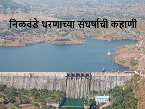 Latest News After 47 years, Nilwande dam started, know the history of nilvande dam  | Nilwande Dam History : तब्बल 47 वर्षानंतर निळवंडे धरण उभे राहीले, जाणून घ्या धरणाचा इतिहास 