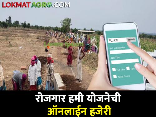 Latest News Online Attendance of maha egs scheme Laborers through Mobile App | रोजगार हमी योजनेची ऑनलाईन हजेरी, रोजगार हमीच्या सर्व कामांसाठी लागू