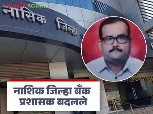 latest News ndcc bank Nashik District Bank Administrator changed, Santosh Bidwai appointed | Nashik Jilha Bank : नाशिक जिल्हा बँकेचे प्रशासक बदलले, संतोष बिडवई यांची नियुक्ती 