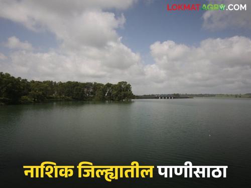 Latest news gangapur dam nashik district seven dams 100 percent full see dam wise water storage | नाशिक जिल्ह्यातील 'हे' धरण मागील वर्षी केवळ २ टक्के होतं, आज १०० टक्के भरलं!