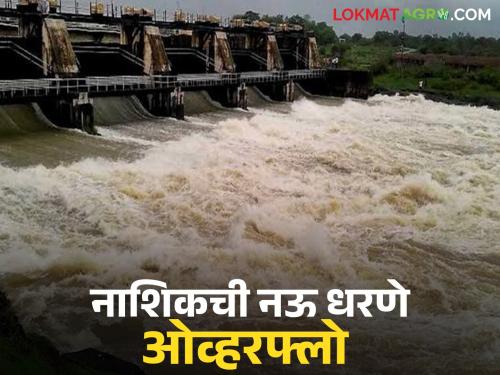 Latest News Nine dams in Nashik district overflow, 36 tmc water discharged from Nandurmadhyameshwar to Jayakwadi! | नाशिक जिल्ह्यातील नऊ धरणे ओव्हरफ्लो, नांदूरमध्यमेश्वरमधून जायकवाडीला इतके पाणी रवाना! 