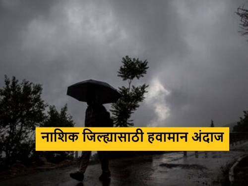 Latest News Chance of rain in Nashik district, read weather forecast for next five days | Weather : नाशिक जिल्ह्यात पावसाची शक्यता, वाचा पुढील पाच दिवसांचा हवामान अंदाज 