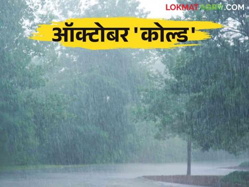 Climate change: Where October is 'hit' and where it is 'cold', read the experience in detail | Climate change : कुठे ऑक्टोबर 'हिट' तर कुठे 'कोल्ड' चा अनुभव वाचा सविस्तर