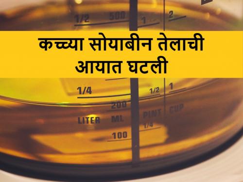 decline in edible oil imports this year | चालू वर्षी खाद्य तेलाच्या आयातीत झाली घट, जाणून घ्या किती?