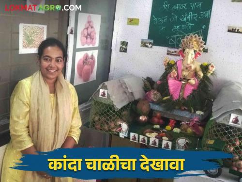 Latest News Ganeshotsav 2024 ganpati decoration onion farmers issue see details | Ganeshotsav 2024 : कांद्याच्या आगारातील लक्ष वेधून घेणारा कांदा चाळीचा देखावा पाहिलात का? 