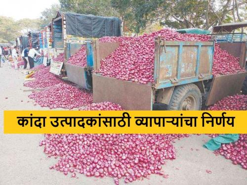 Latest News Decision of Onion Traders Association not to cut Hamali-Tolai by 02 percent now | Onion Issue : आता 02 टक्के हमाली-तोलाई कपात होणार नाही, कांदा व्यापारी असोसिएशनची भूमिका 