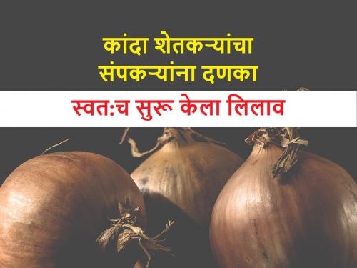 Latest News Onion sales center at six places with lasalgaon in Nashik district, by farmer saghtana | Onion Market : बाजारसमिती बंदवर शेतकऱ्यांची मात; संघटनांच्या मदतीने सहा ठिकाणी कांदा विक्री सुरू