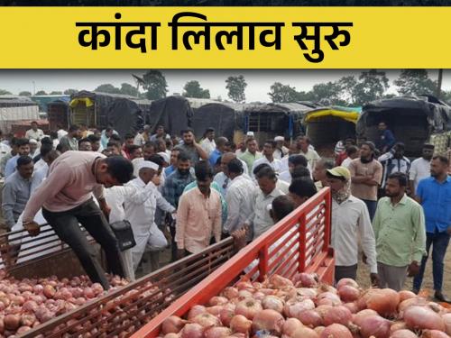 Latest News Onion auction starts, pay attention to today's market price | कांदा लिलाव सुरु, आजच्या बाजारभावाकडे लक्ष 