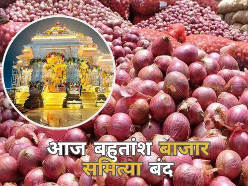 Latest News bajar saniti closed today occasion of Shree Ram Pran Pratishtha in Ayodhya | अयोध्येतील प्राणप्रतिष्ठेनिमित्त कृषी उत्पन्न बाजारसमित्यांही बंद 