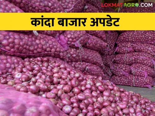 Kanda Bajarbhav : What is the average price of onion in Ghodegaon market committee? | Kanda Bajarbhav : घोडेगाव बाजार समितीत कांद्याला सरासरी मिळाला किती भाव