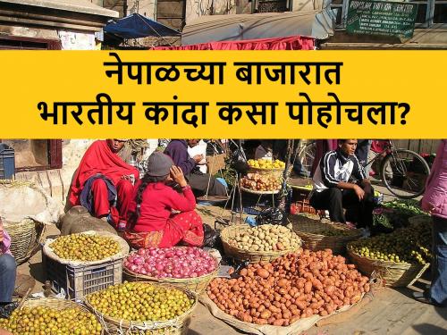 Indian onion secretly going to Nepal after onion export ban? | निर्यातबंदीनंतरही नेपाळमध्ये गुपचुप जातोय भारतीय कांदा?