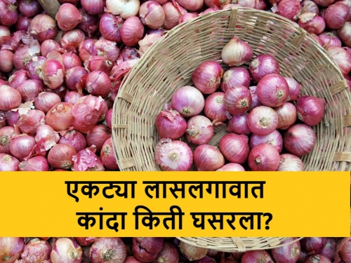 Latest News Onion price drop by five hundred to six hundred rupees in Lasalgaon market committee within a week | एकट्या लासलगावात कांदा किती घसरला? मार्चचा पहिला आणि शेवटचा आठवडा कसा राहिला? 